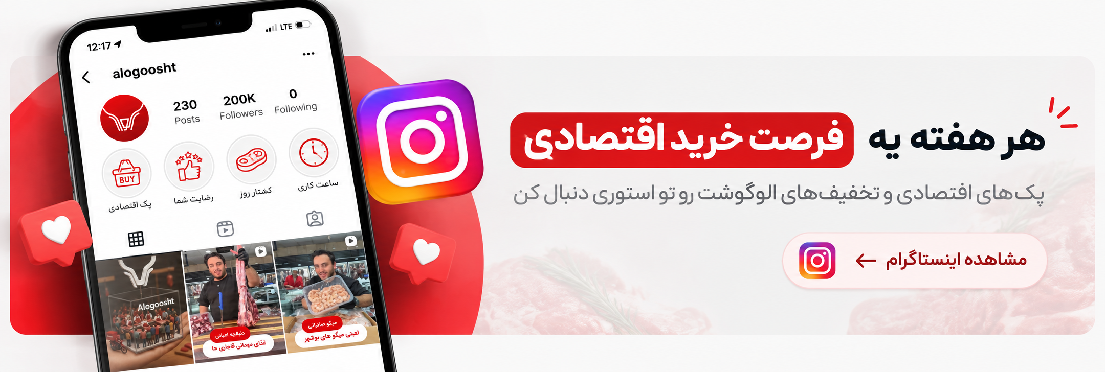 بنر تخفیفات هفتگی خرید گوشت از الو گوشت در اینستاگرام